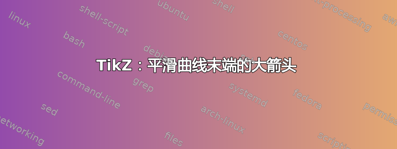 TikZ：平滑曲线末端的大箭头