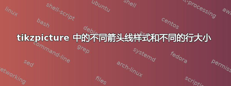 tikzpicture 中的不同箭头线样式和不同的行大小