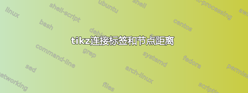 tikz连接标签和节点距离