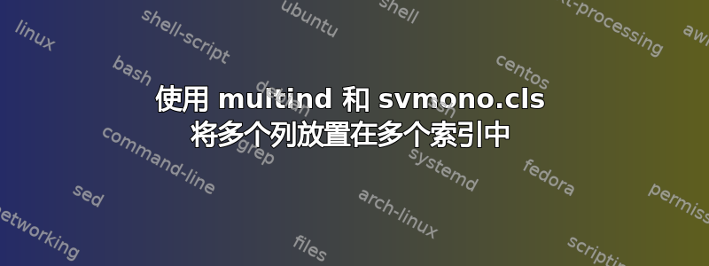 使用 multind 和 svmono.cls 将多个列放置在多个索引中