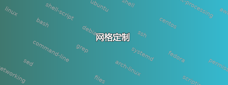 网格定制