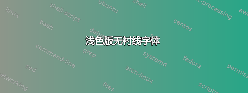 浅色版无衬线字体