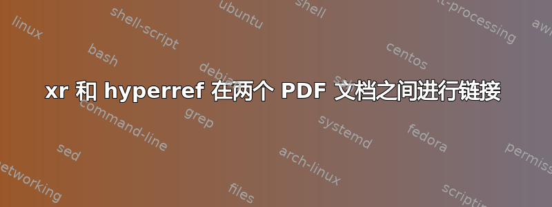 xr 和 hyperref 在两个 PDF 文档之间进行链接