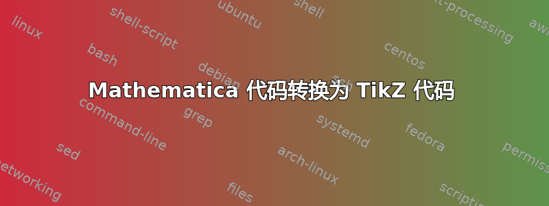 Mathematica 代码转换为 TikZ 代码