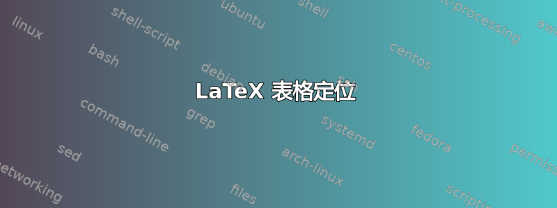 LaTeX 表格定位