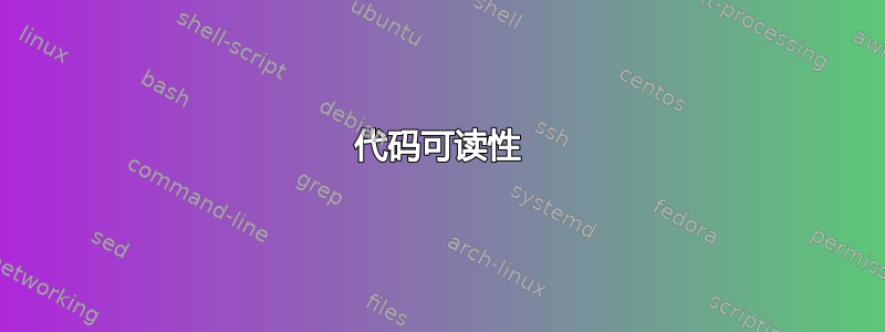 代码可读性