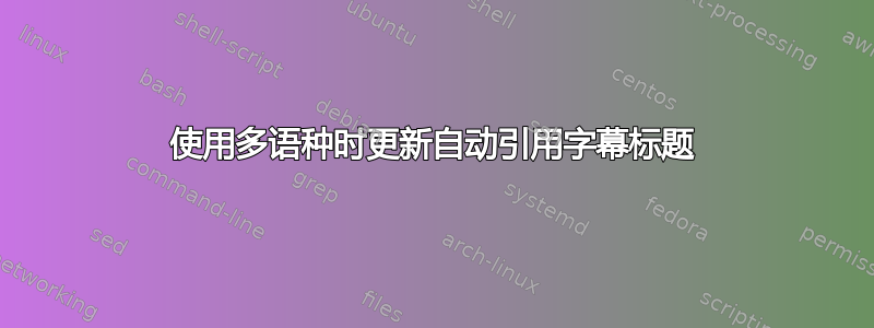 使用多语种时更新自动引用字幕标题