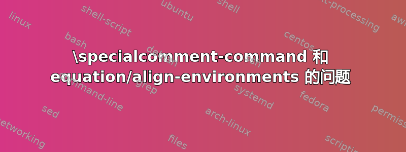 \specialcomment-command 和 equation/align-environments 的问题