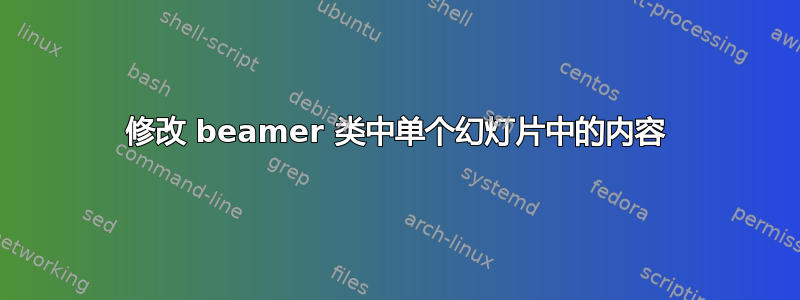 修改 beamer 类中单个幻灯片中的内容