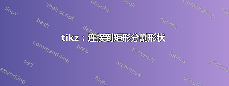 tikz：连接到矩形分割形状