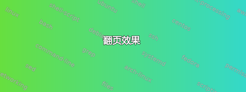 翻页效果