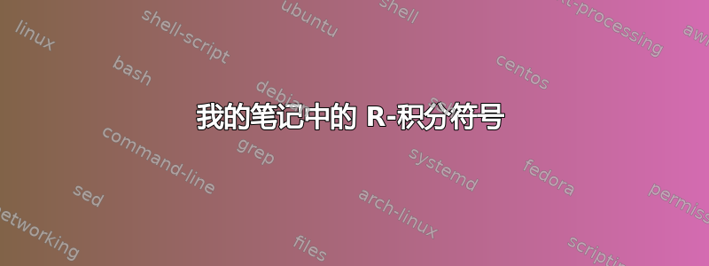 我的笔记中的 R-积分符号