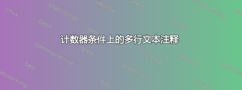 计数器条件上的多行文本注释