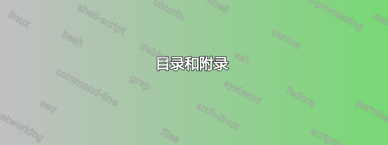 目录和附录