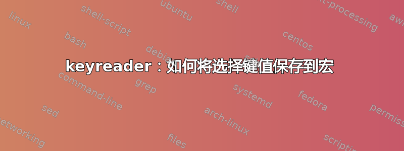 keyreader：如何将选择键值保存到宏