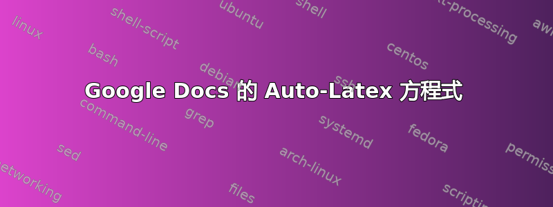 Google Docs 的 Auto-Latex 方程式