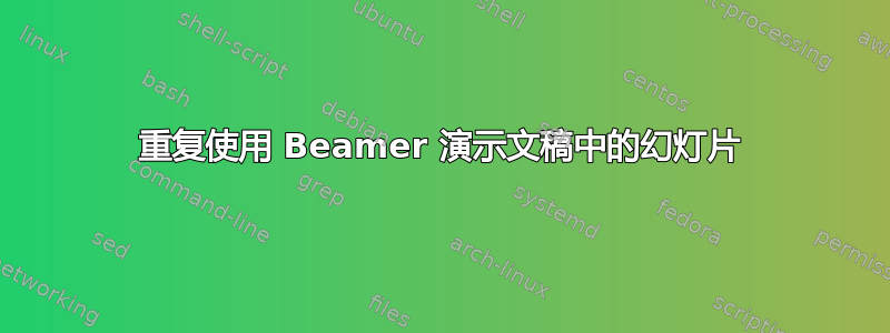 重复使用 Beamer 演示文稿中的幻灯片