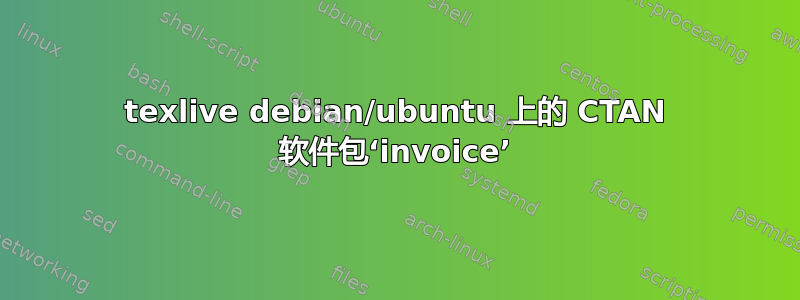 texlive debian/ubuntu 上的 CTAN 软件包‘invoice’