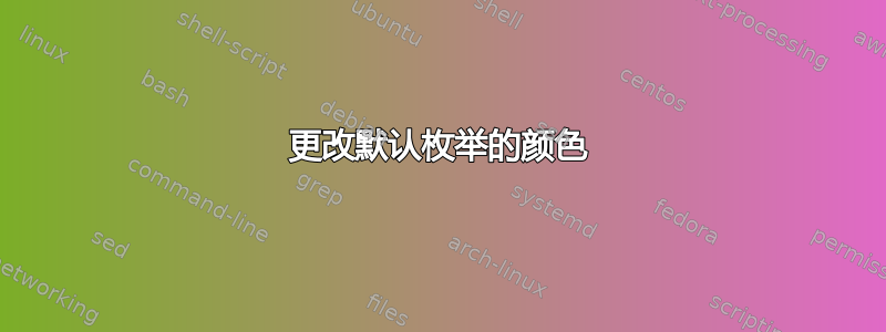 更改默认枚举的颜色