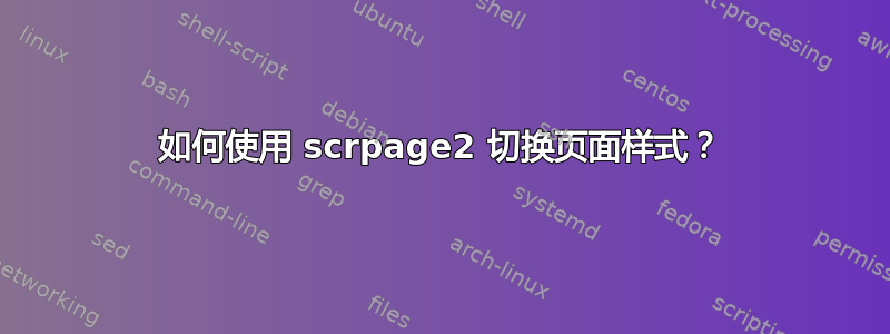 如何使用 scrpage2 切换页面样式？