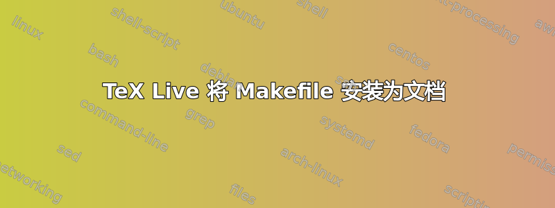 TeX Live 将 Makefile 安装为文档