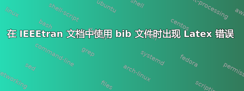 在 IEEEtran 文档中使用 bib 文件时出现 Latex 错误 