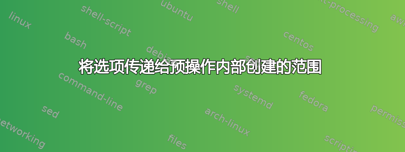 将选项传递给预操作内部创建的范围