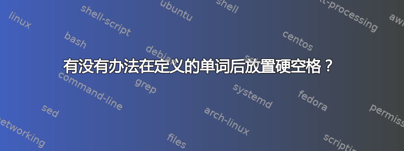 有没有办法在定义的单词后放置硬空格？