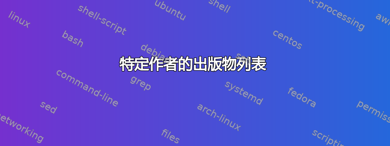 特定作者的出版物列表