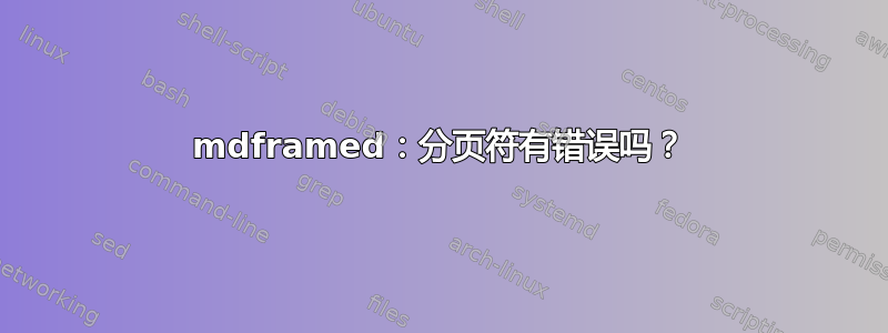 mdframed：分页符有错误吗？