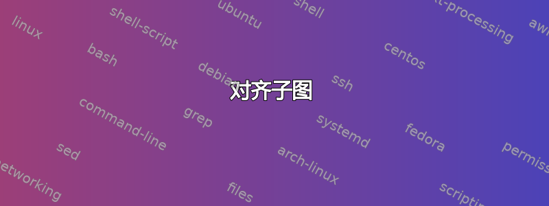 对齐子图