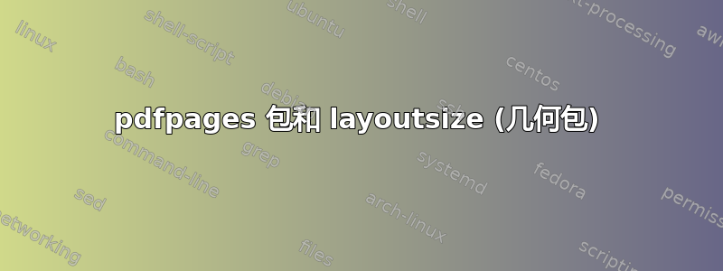 pdfpages 包和 layoutsize (几何包)