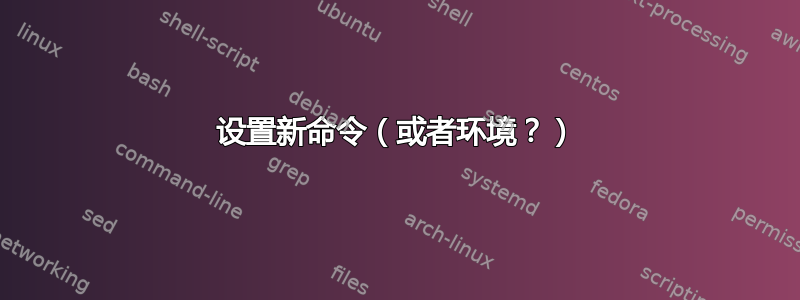 设置新命令（或者环境？）