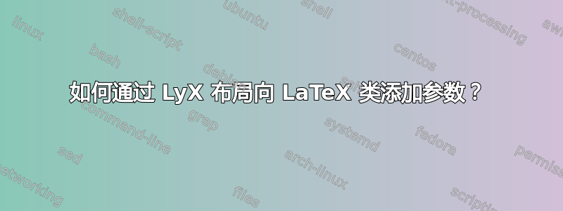 如何通过 LyX 布局向 LaTeX 类添加参数？