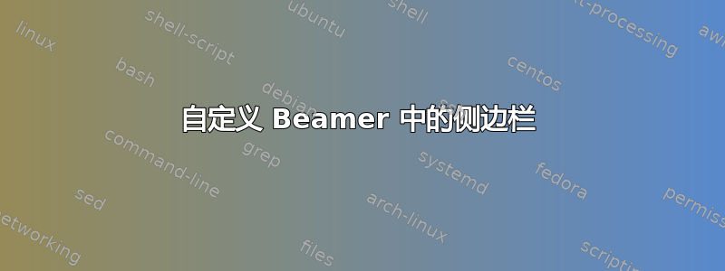 自定义 Beamer 中的侧边栏