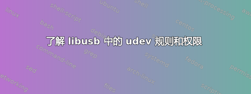 了解 libusb 中的 udev 规则和权限