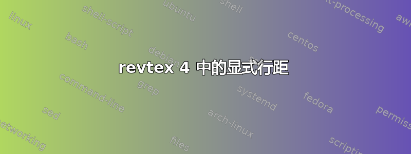 revtex 4 中的显式行距