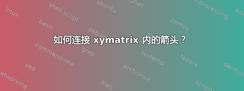 如何连接 xymatrix 内的箭头？