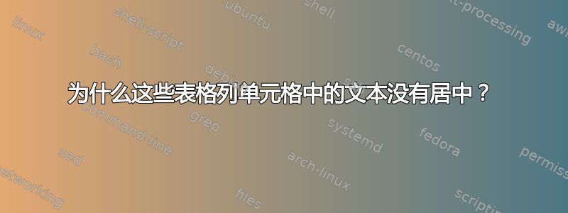 为什么这些表格列单元格中的文本没有居中？