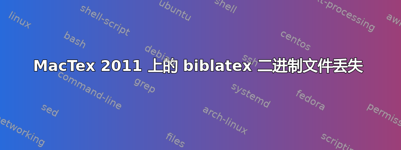 MacTex 2011 上的 biblatex 二进制文件丢失