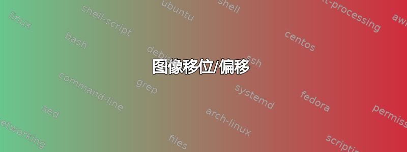 图像移位/偏移