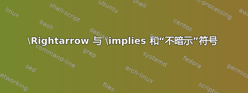 \Rightarrow 与 \implies 和“不暗示”符号