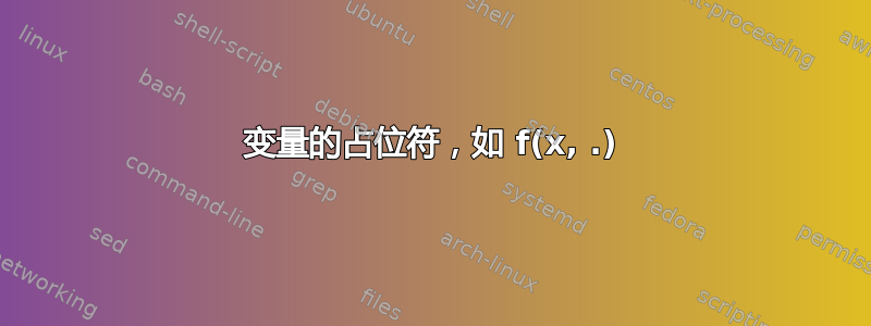 变量的占位符，如 f(x, .)