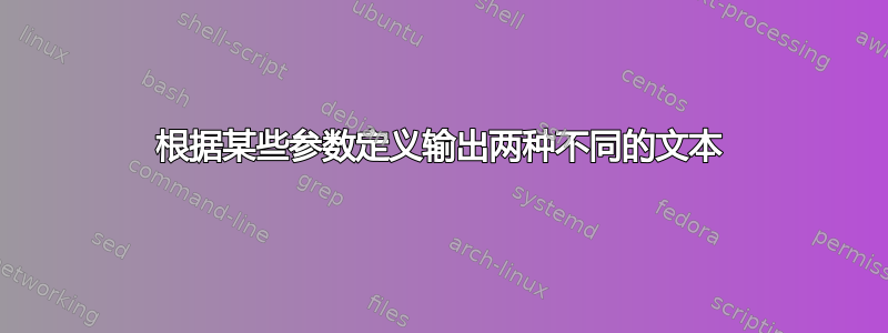 根据某些参数定义输出两种不同的文本