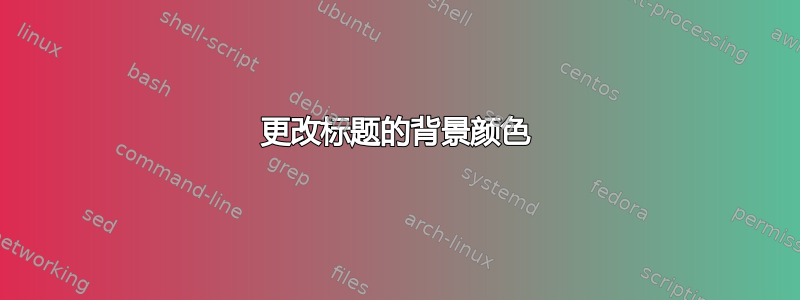 更改标题的背景颜色