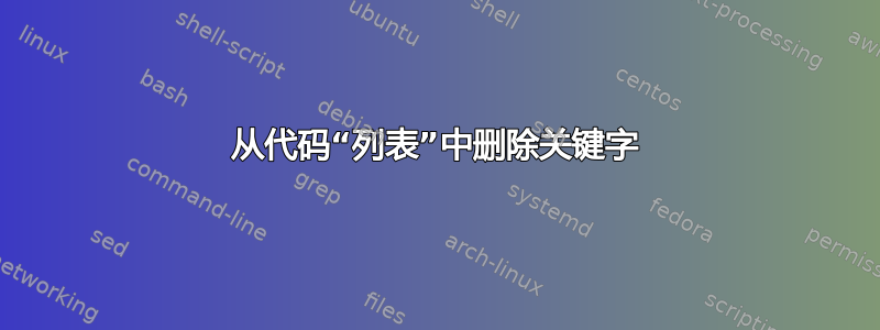 从代码“列表”中删除关键字