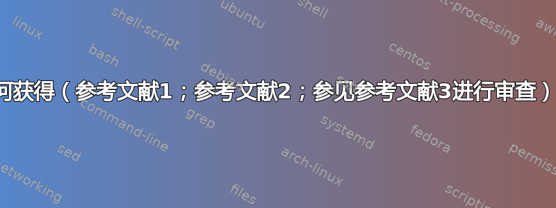 如何获得（参考文献1；参考文献2；参见参考文献3进行审查）？