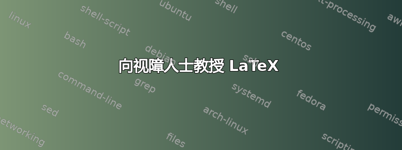 向视障人士教授 LaTeX