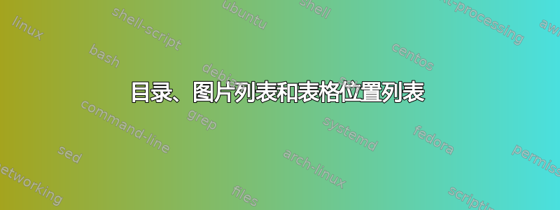 目录、图片列表和表格位置列表