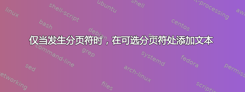 仅当发生分页符时，在可选分页符处添加文本